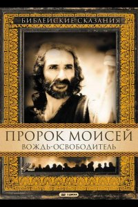 Пророк Моисей: Вождь-освободитель