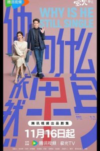 Почему он всё ещё одинок? / Почему он еще не женат?