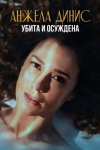Анжела Динис: Убита и осуждена