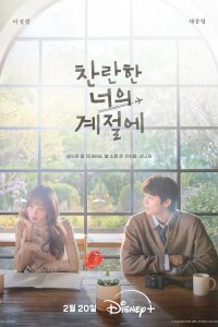 В твой сияющий сезон